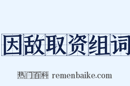 因敌取资组词是什么意思的图片